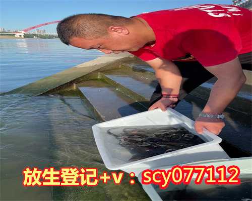 内蒙放生护生会如何加入，如何正确放生？